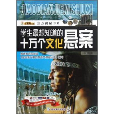 

焦点揭秘书系：学生最想知道的十万个文化悬案