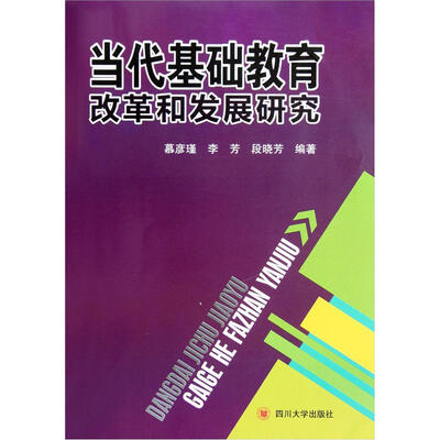 

当代基础教育改革和发展研究