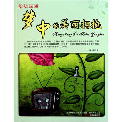 

格调书馆：梦中的美丽拥抱