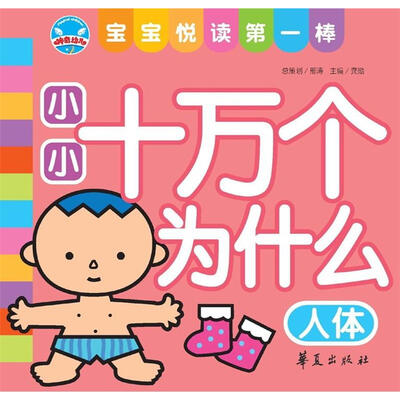 

宝宝悦读第一棒：小小十万个为什么·人体