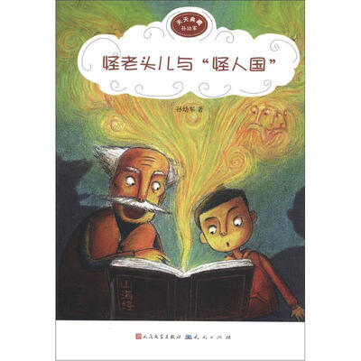 

天天典藏：怪老头儿与“怪人国”