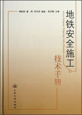 

地铁安全施工技术手册