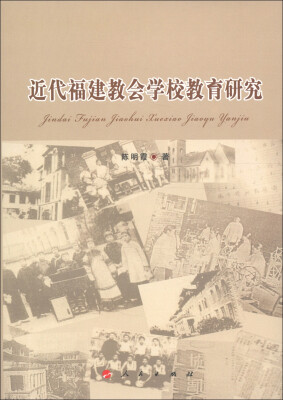 

近代福建教会学校教育研究
