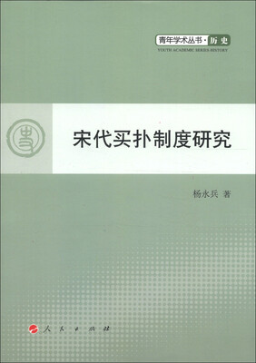 

青年学术丛书·历史：宋代买扑制度研究