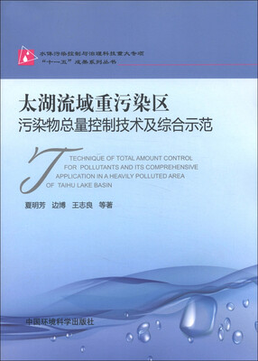 

太湖流域重污染区污染物总量控制技术及综合示范