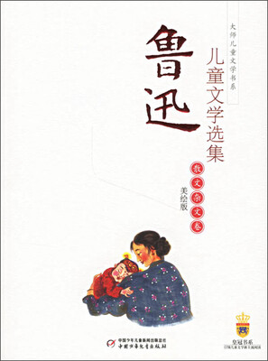 

鲁迅儿童文学选集-散文杂文卷（美绘版）