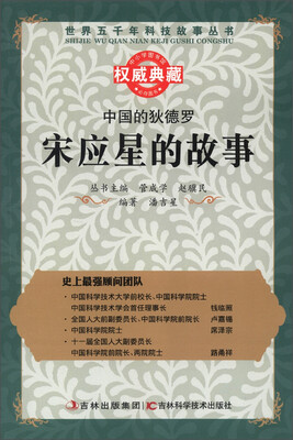 

世界五千年科技故事丛书·中国的狄德罗：宋应星的故事