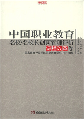 

名校工程职教创新系列·中国职业教育：名校·名校长创新管理评析（课程改革卷）