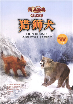 

传世今典·动物小说：猎狮犬