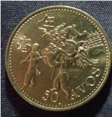 

23mm Dragon Dance Macau 50 Avos Coin Macao Special Administrative Region of the Peoples Republic of China