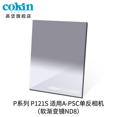 

French high-strength cokin gray gradient mirror GND36-112mm SLR micro single wind filter insert square P121S gray soft gradient mirror ND8