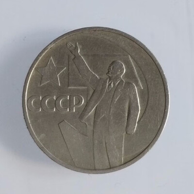 

31mm 50 Years of Soviet Regime Comemorative Coin Lenin 1 Rubol 1967 Used Condition USSR Russia