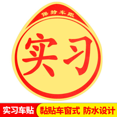 

Huang Chi new road car trainer stickers magnetic reflective stickers traffic control bureau formal unified signs show decorative cards
