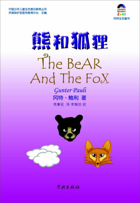 

冈特生态童书：熊和狐狸