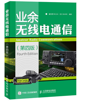

业余无线电通信（第四版）