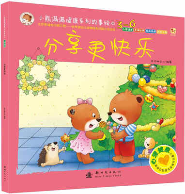 

小熊满满健康系列故事绘本：分享更快乐