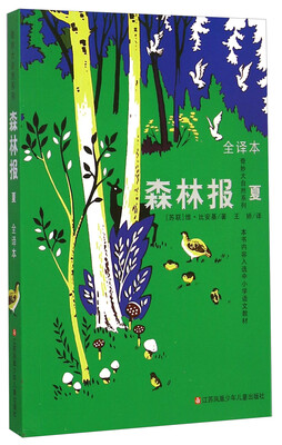

奇妙大自然系列·森林报夏全译本
