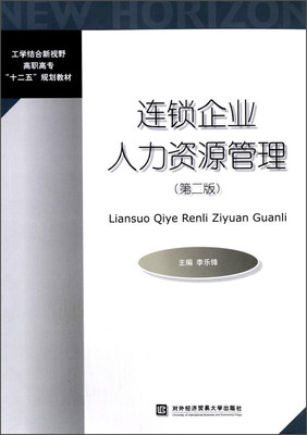 

连锁企业人力资源管理第二版/工学结合新视野高职高专“十二五”规划教材