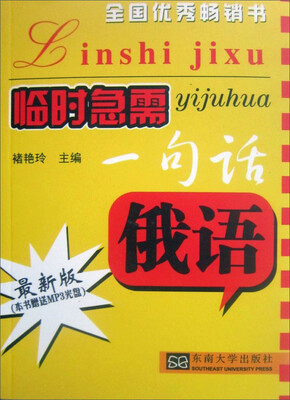 

临时急需一句话：俄语（最新版）（附光盘）