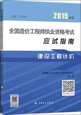 

2015年版全国造价工程师执业资格考试应试指南：建设工程计价