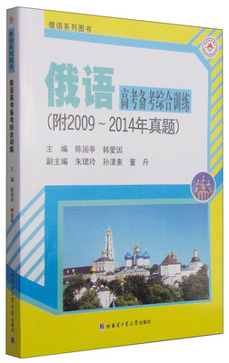 

俄语高考备考综合训练（附2009-2014年真题）
