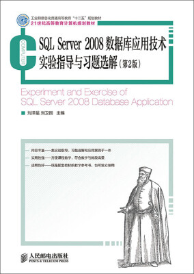 

SQL Server 2008数据库应用技术实验指导与习题选解（第2版）
