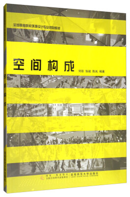 

空间构成/全国高等院校环境设计专业规划教材