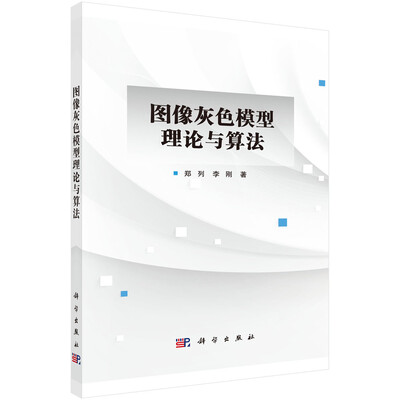 

图像灰色模型理论与算法