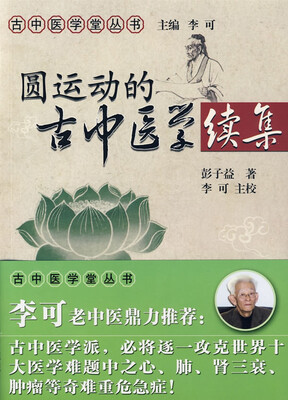 

圆运动的古中医学（续集）