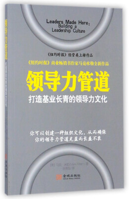 

领导力管道打造基业长青的领导力文化