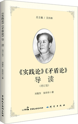 

《实践论》《矛盾论》导读（增订版）