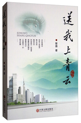 

送我上青云