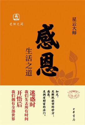 

感恩 生活之道