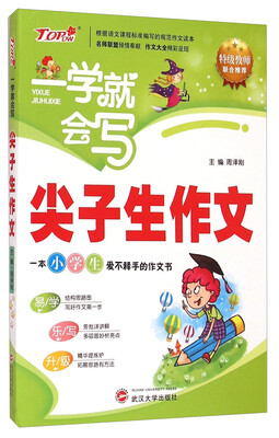 

一学就会写：尖子生作文