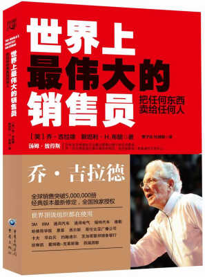 

世界上最伟大的销售员：把任何东西卖给任何人