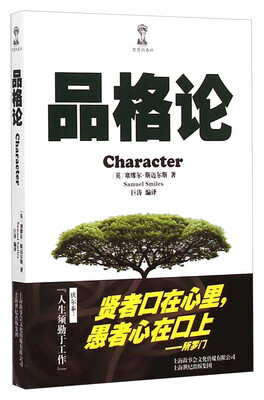 

智慧的森林 ：品格论