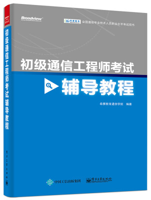 

初级通信工程师考试辅导教程