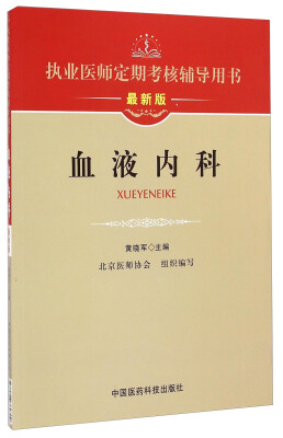 

执业医师定期考核辅导用书：血液内科（最新版）