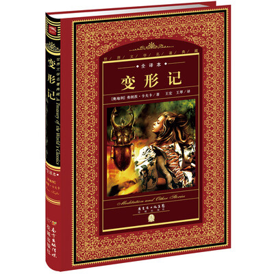 

世界文学名著典藏·全译本：变形记