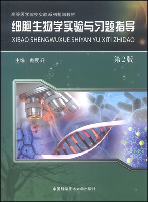 

细胞生物学实验与习题指导（第2版）/高等医学院校实验系列规划教材