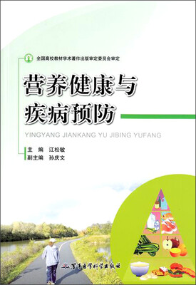 

全国高等教材学术著作出版审定委员会审定：营养健康与疾病预防