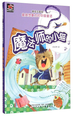 

最具想象力的中国童话（美绘注音版）：魔法师的小猫