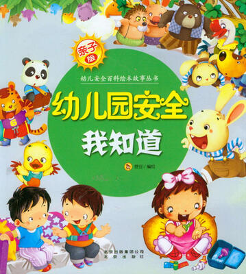 

亲子版幼儿安全百科故事绘本丛书：幼儿园安全我知道