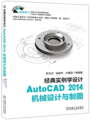 

经典实例学设计：AutoCAD 2014机械设计与制图（附DVD光盘）