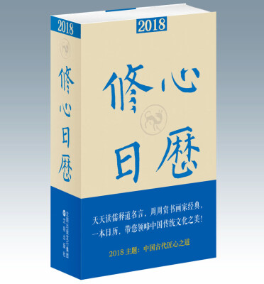 

2018修心日历