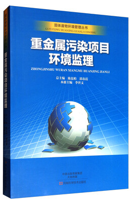 

固体废物环境管理丛书：重金属污染项目环境监理