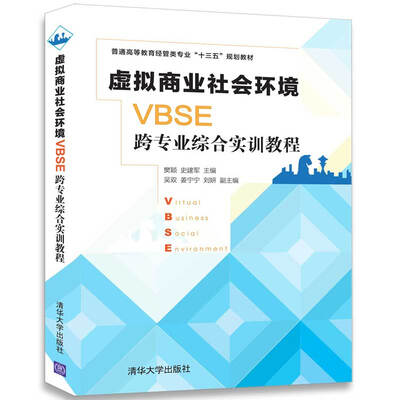 

虚拟商业社会环境VBSE跨专业综合实训教程/普通高等教育经管类专业“十三五”规划教材