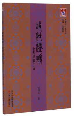

天津记忆第四种：故纸温暖·老天津的广告