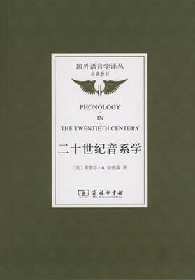 

二十世纪音系学/国外语言学译丛·经典教材
