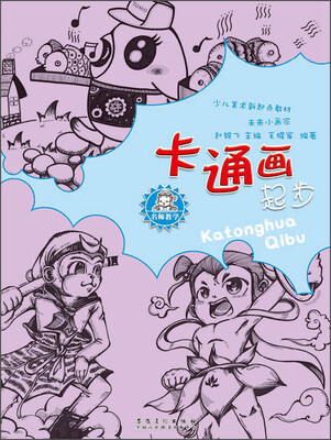 

名师教学·少儿美术新起点教材未来小画家·卡通画起步